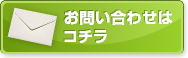 お問い合わせはコチラ