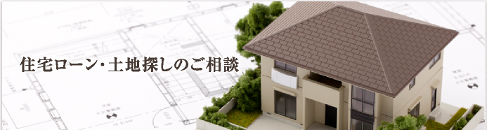 住宅ローン・土地探しのご相談