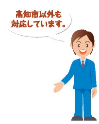 高知市以外も対応しています。