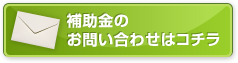 補助金のお問い合わせはコチラ