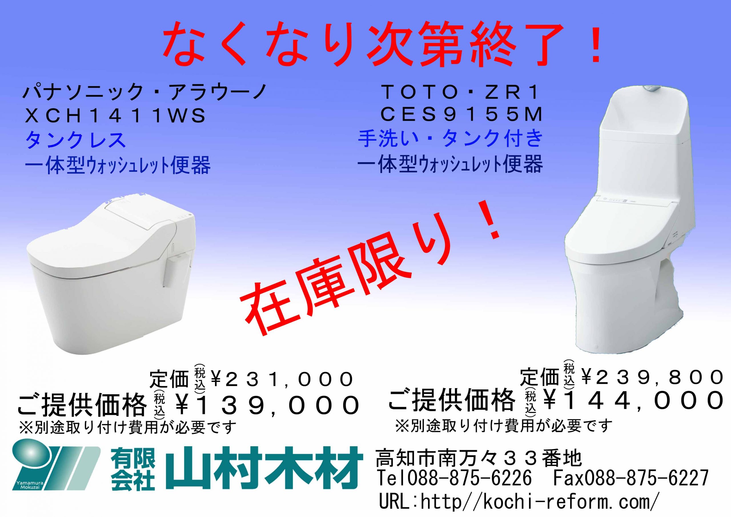 トイレ 特価セールキャンペーン（在庫限り） | 有限会社山村木材