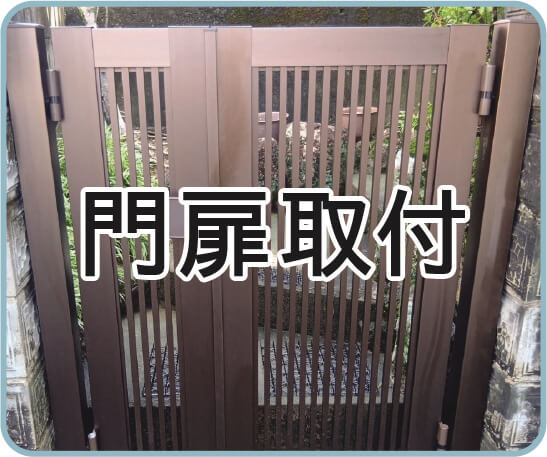 門扉取付