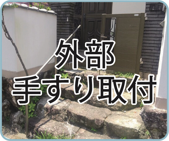 外部手すり取付