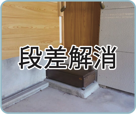 段差解消