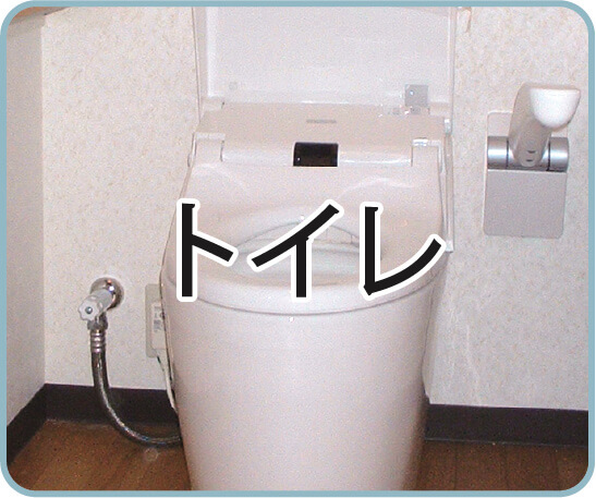 トイレ