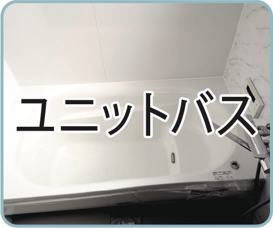 ユニットバス