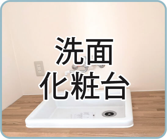 洗面化粧台